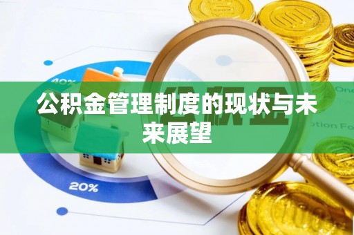 察右前旗公积金管理制度的现状与未来展望